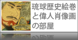 琉球歴史絵巻と偉人肖像画の部屋