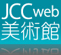 琉球・沖縄の歴史がテーマのJCCweb美術館
