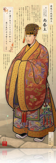 第二尚氏王統十九代国王 尚泰王（しょうたいおう）1843～1901