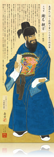 【三司官】謝名 親方（じゃな うぇえかた）1549年～1611年　久米村出身