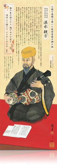 琉球古典音楽湛水流創始者 湛水 親方（たんすい うぇーかた） 1623～1683